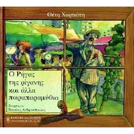 Ο Ρήγας της ρίγανης και αλλά παραπαραμύθια