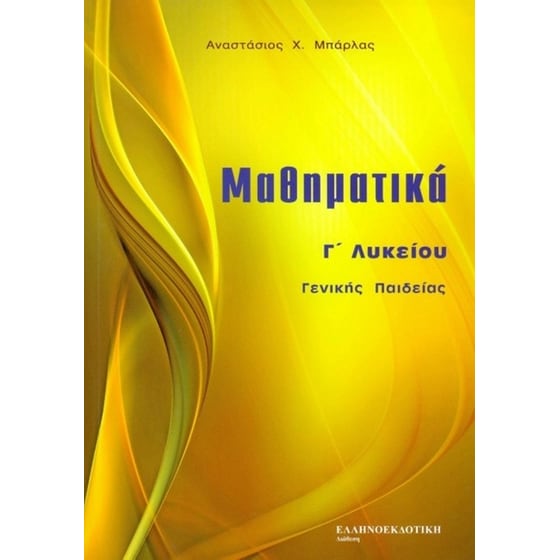 Βοήθημα Μαθηματικά Γ Λυκείου Γενικής Παιδείας image 0