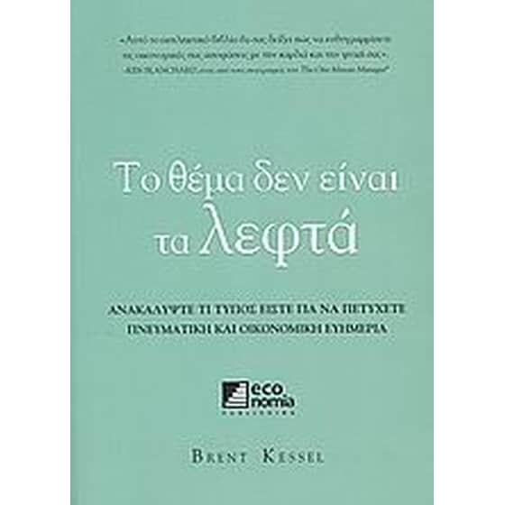 Το θέμα δεν είναι τα λεφτά image 0