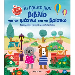 Το πρώτο μου βιβλίο για να ψάχνω και να βρίσκω