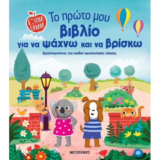Το πρώτο μου βιβλίο για να ψάχνω και να βρίσκω image 0