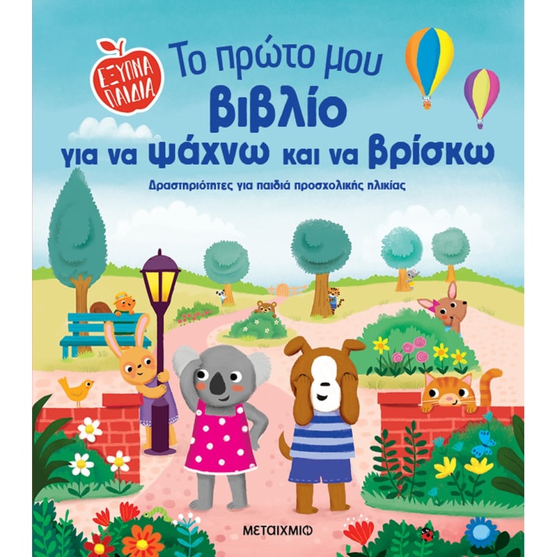Το πρώτο μου βιβλίο για να ψάχνω και να βρίσκω