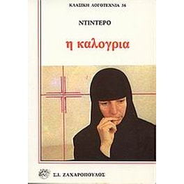 Η καλόγρια