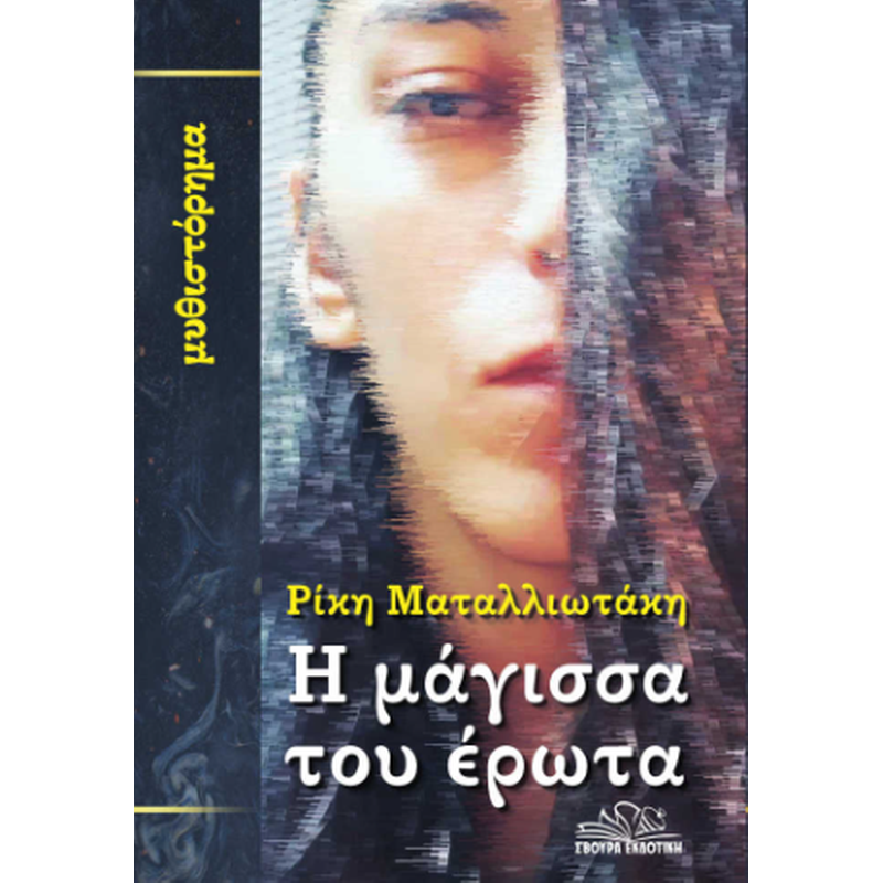 Η μάγισσα του έρωτα