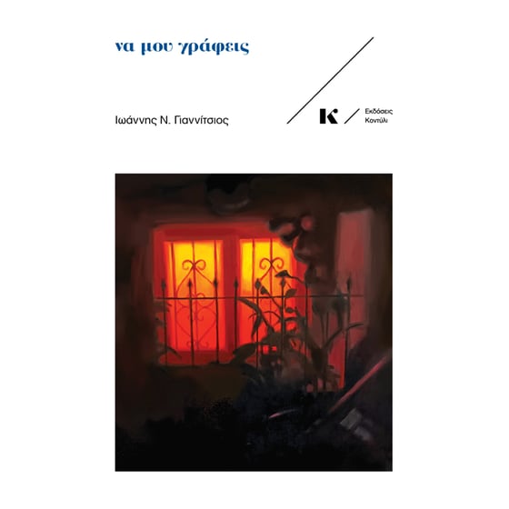 Να μου γράφεις image 0