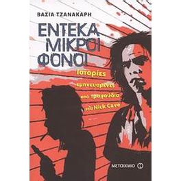 Έντεκα μικροί φόνοι