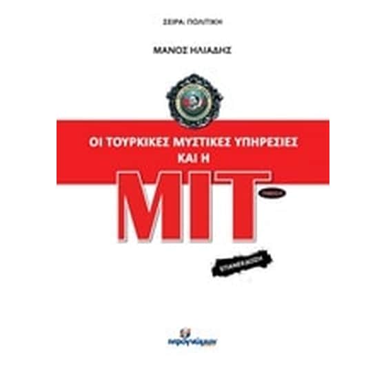 Οι τουρκικές μυστικές υπηρεσίες και η ΜΙΤ image 0