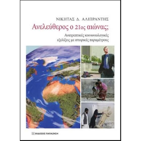 Ανελεύθερος ο 21ος αιώνας image 0