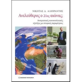 Ανελεύθερος ο 21ος αιώνας