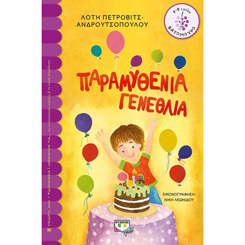 Παραμυθένια γενέθλια