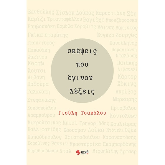 Σκέψεις που έγιναν λέξεις image 0