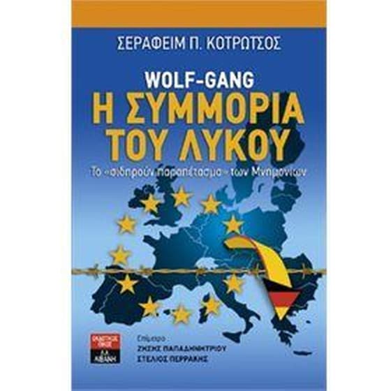 Wolf-Gang- Η συμμορία του λύκου image 0