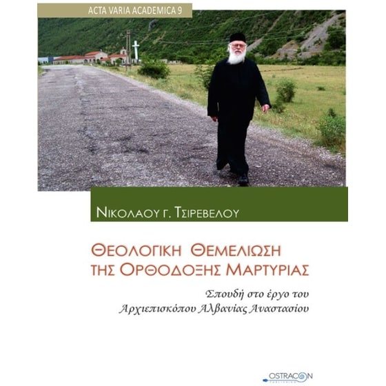 Θεολογική θεμελίωση της ορθόδοξης μαρτυρίας image 0