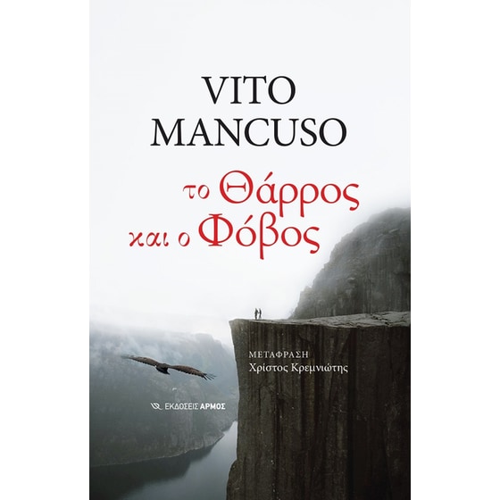 Το θάρρος και ο φόβος image 0