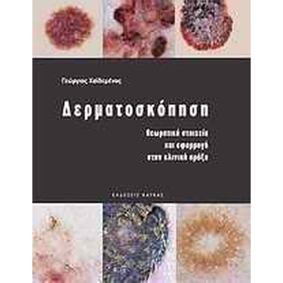 Δερματοσκόπηση image 0