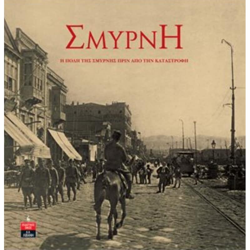 Σμύρνη