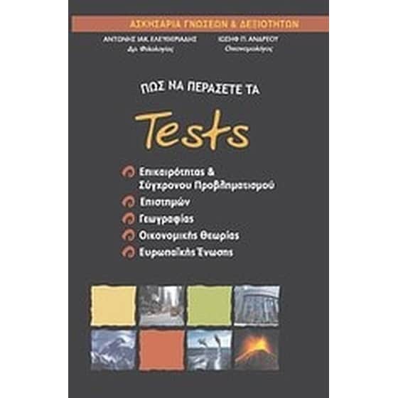 Πώς να περάσετε τα tests επικαιρότητας και σύγχρονου προβληματισμού, επιστημών, γεωγραφία, οικονομικής θεωρίας και ευρωπαϊκής ένωσης image 0