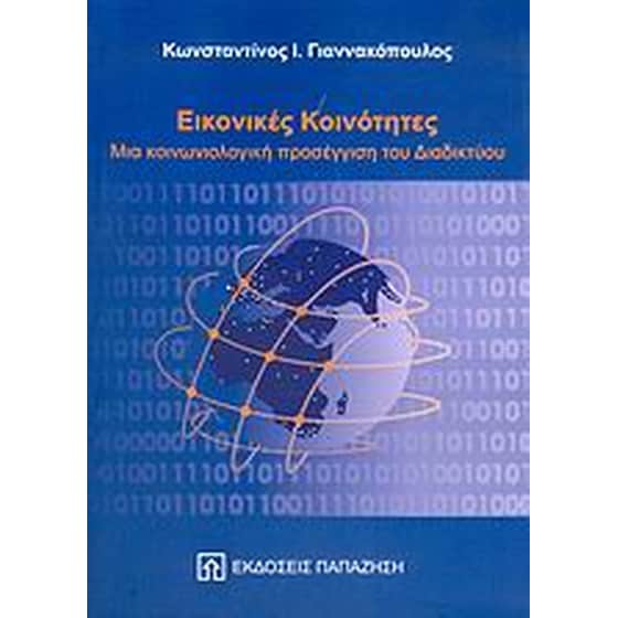 Εικονικές κοινότητες image 0