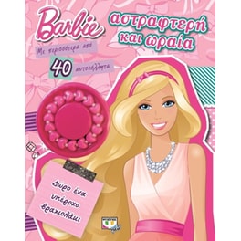 Barbie- Αστραφτερή και ωραία