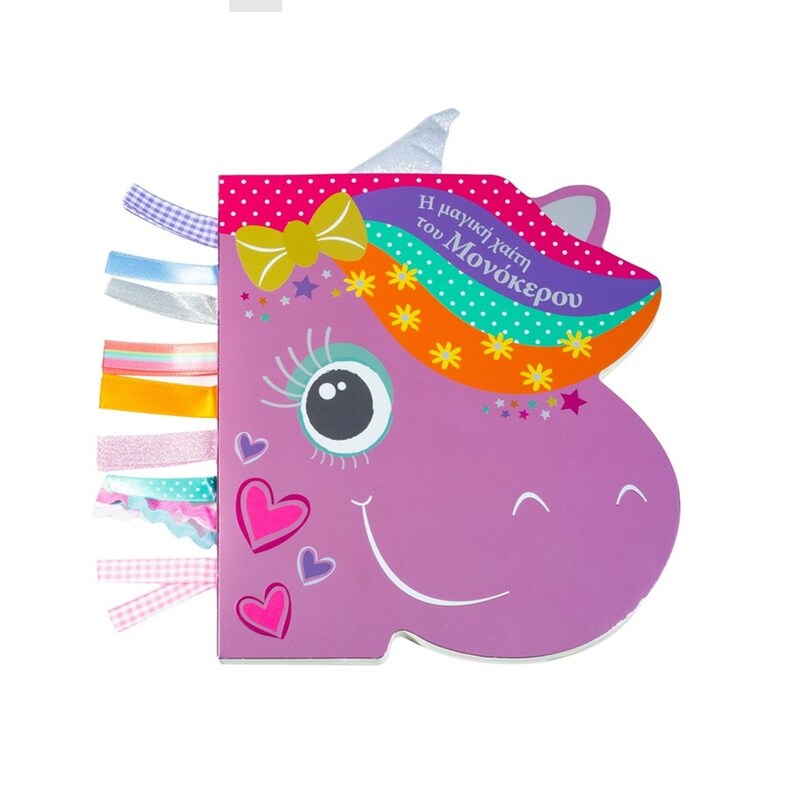 Η μαγική χαίτη του μονόκερου