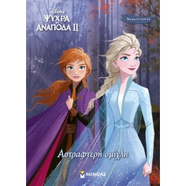 Αστραφτερή ομίχλη - Frozen 2