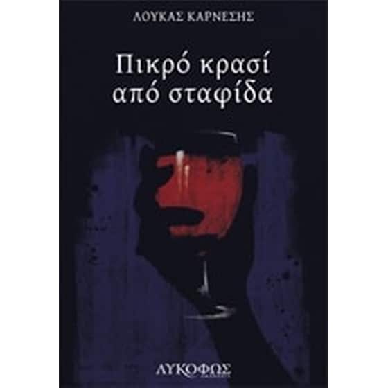 Πικρό κρασί από σταφίδα image 0