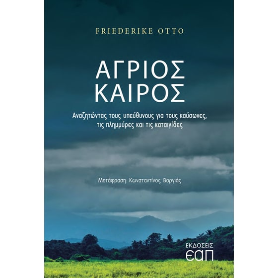 Άγριος Καιρός image 0