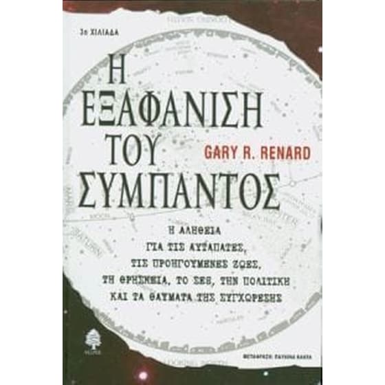 Η εξαφάνιση του σύμπαντος image 0