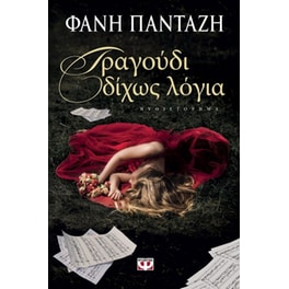 Τραγούδι δίχως λόγια