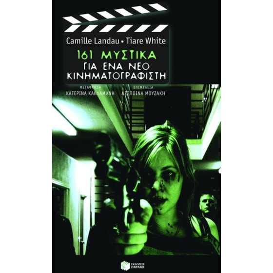 161 μυστικά για ένα νέο κινηματογραφιστή image 0