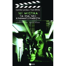 161 μυστικά για ένα νέο κινηματογραφιστή