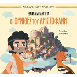 Οι Όρνιθες του Αριστοφάνη