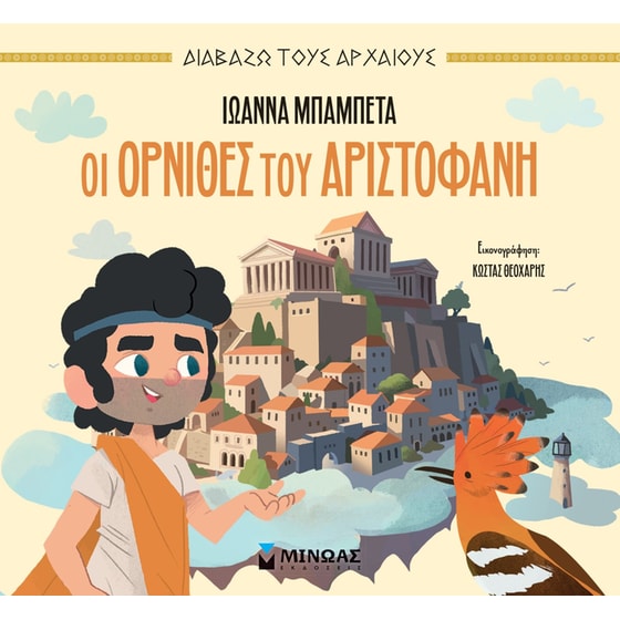 Οι Όρνιθες του Αριστοφάνη image 0