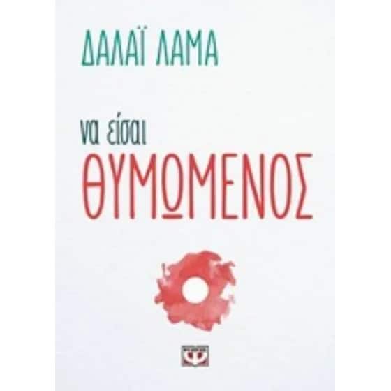 Να είσαι θυμωμένος image 0