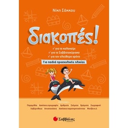 Διακοπές! Για παιδιά προσχολικής ηλικίας