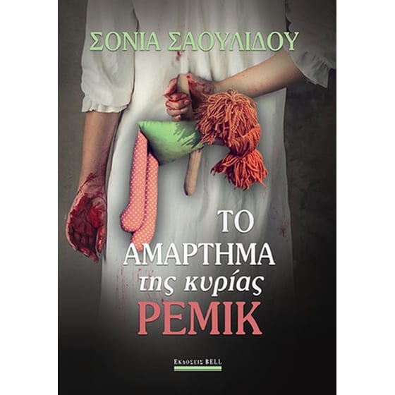 Το αμάρτημα της κυρίας Ρέμικ image 0