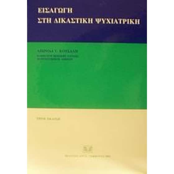 Εισαγωγή στη δικαστική ψυχιατρική image 0