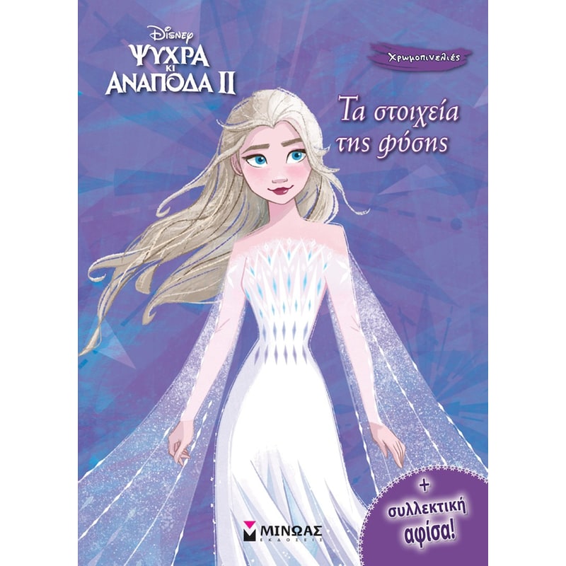 Frozen 2, Τα στοιχεία της φύσης