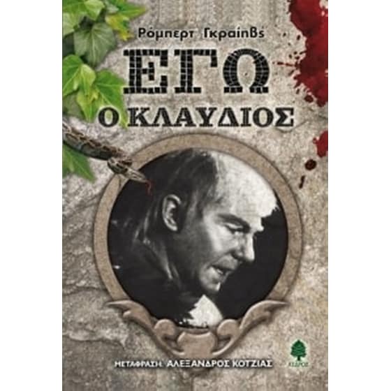 Εγώ ο Κλαύδιος image 0