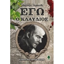 Εγώ ο Κλαύδιος
