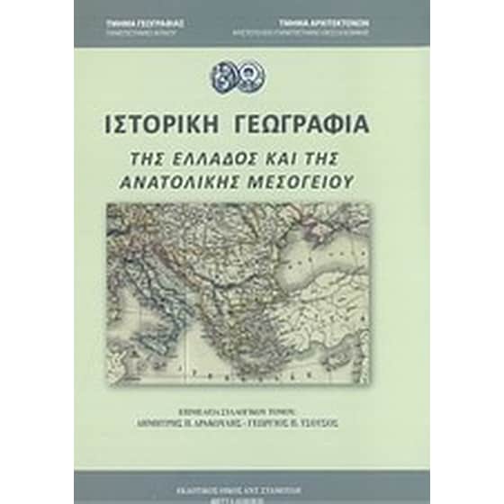 Ιστορική γεωγραφία της Ελλάδος και της ανατολικής μεσογείου image 0