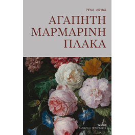 Αγαπητή μαρμάρινη πλάκα