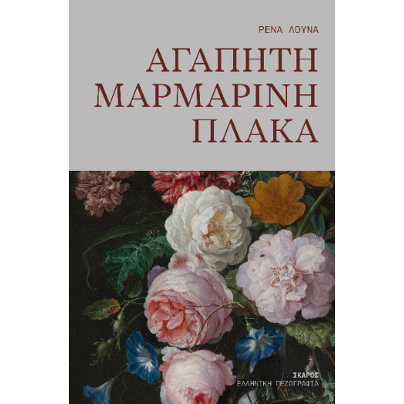 Αγαπητή μαρμάρινη πλάκα