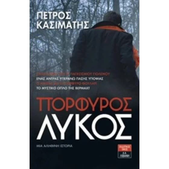 Πορφυρός Λύκος image 0