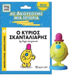 Ο κύριος Σκανταλιάρης - Ας ακούσουμε μια ιστορία