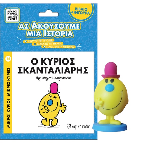Ο κύριος Σκανταλιάρης - Ας ακούσουμε μια ιστορία image 0