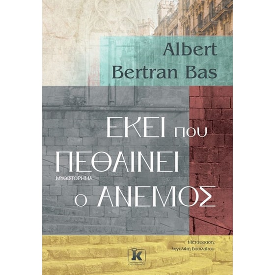 Εκεί που πεθαίνει ο άνεμος image 0