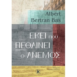 Εκεί που πεθαίνει ο άνεμος