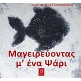 Μαγειρεύοντας μ' ένα ψάρι
