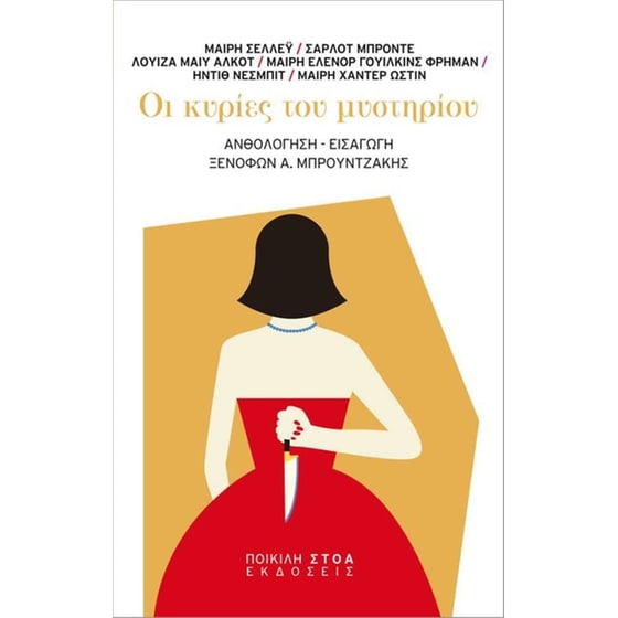 Οι κυρίες του μυστηρίου image 0